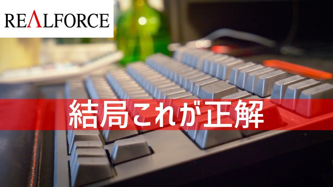 REALFORCE R2 1年使用後レビュー】至高のキーボードである理由